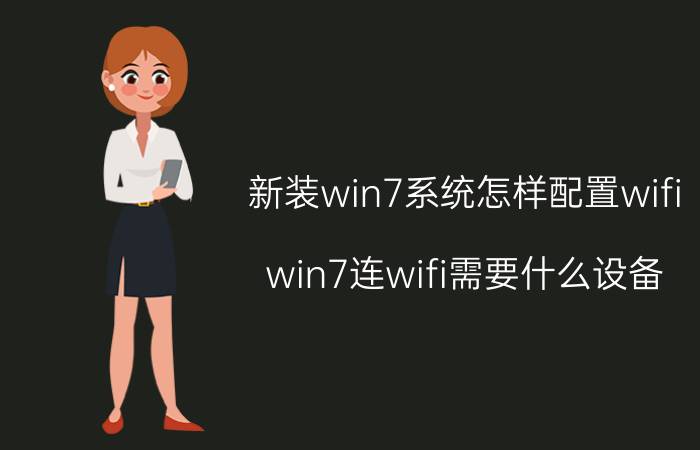 新装win7系统怎样配置wifi win7连wifi需要什么设备？